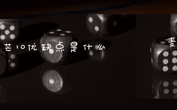麦芒10优缺点是什么