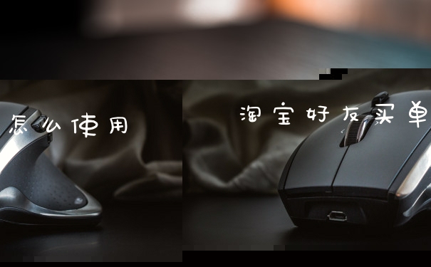 淘宝好友买单怎么使用