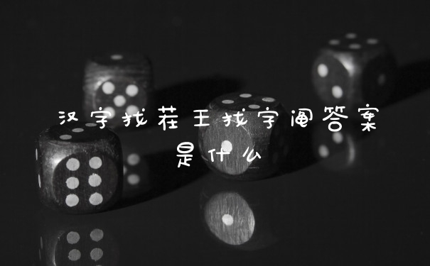 汉字找茬王找字阄答案是什么
