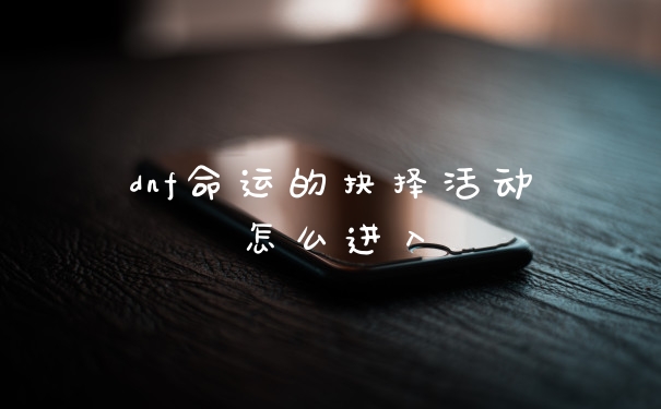 dnf命运的抉择活动怎么进入