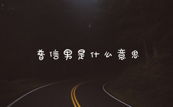普信男是什么意思
