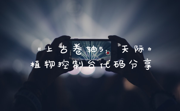 《上古卷轴5：天际》植物控制台代码分享