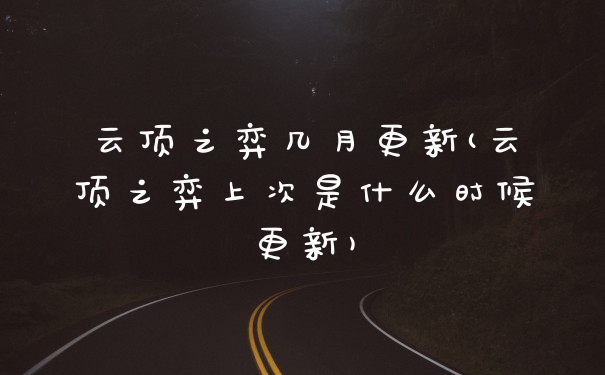 云顶之弈几月更新(云顶之弈上次是什么时候更新)