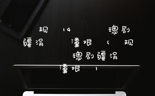 鑻规灉14鎬庝箞璁剧疆涓夐敭瀵艰埅(鑻规灉鎬庝箞璁剧疆涓夐敭瀵艰埅)