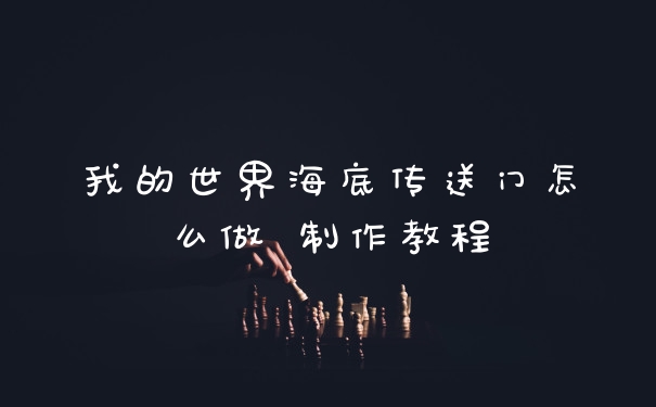 我的世界海底传送门怎么做 制作教程