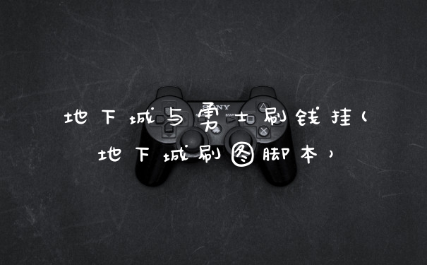 地下城与勇士刷钱挂(地下城刷图脚本）