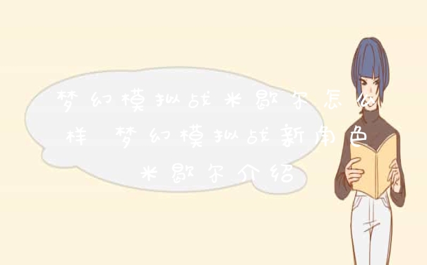 梦幻模拟战米歇尔怎么样 梦幻模拟战新角色米歇尔介绍