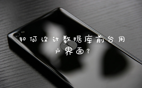 如何设计数据库前台用户界面？