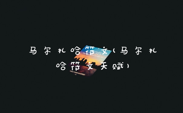 马尔扎哈符文(马尔扎哈符文天赋)