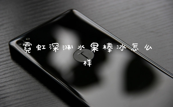 霓虹深渊水果棒冰怎么样