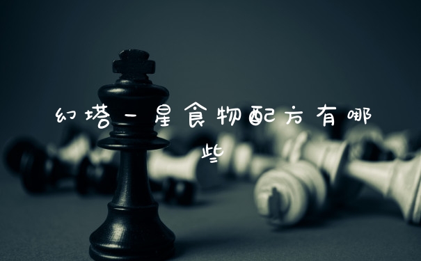 幻塔一星食物配方有哪些