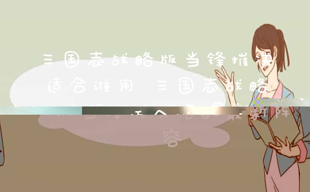 三国志战略版当锋摧决适合谁用 三国志战略版当锋摧决搭配最新阵容