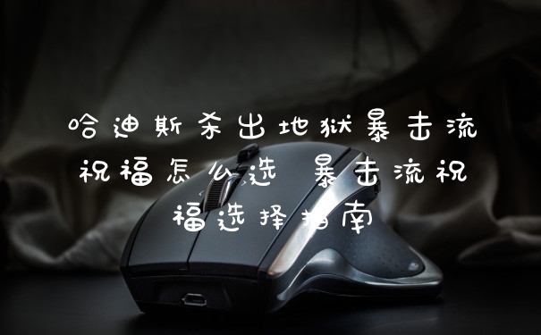 哈迪斯杀出地狱暴击流祝福怎么选 暴击流祝福选择指南