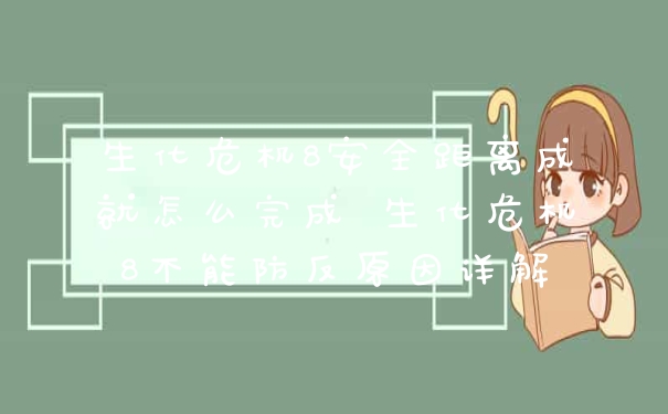 生化危机8安全距离成就怎么完成 生化危机8不能防反原因详解