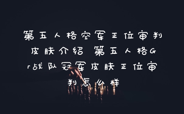 第五人格空军正位审判皮肤介绍 第五人格Gr战队冠军皮肤正位审判怎么样