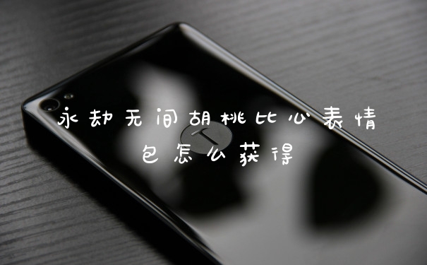 永劫无间胡桃比心表情包怎么获得