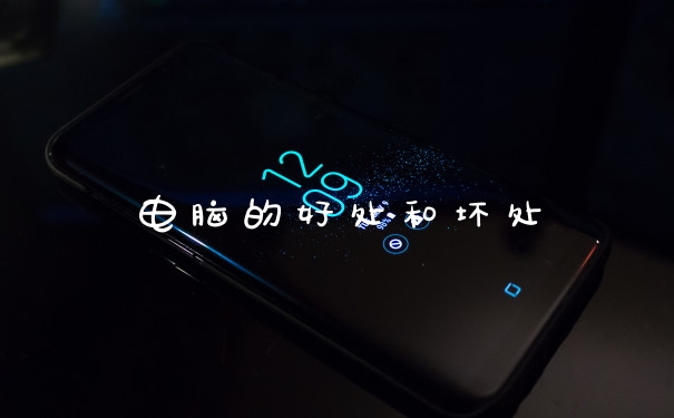 电脑的好处和坏处