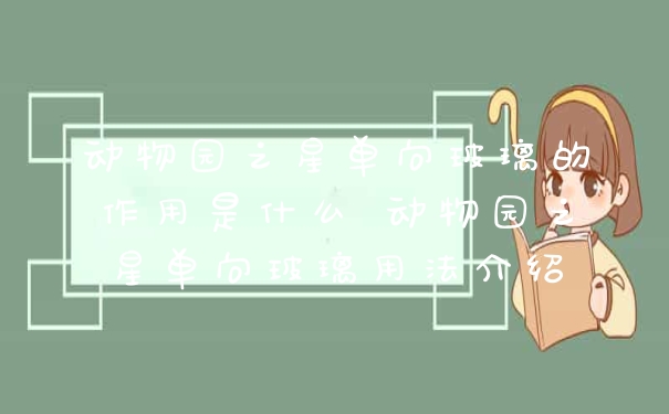 动物园之星单向玻璃的作用是什么 动物园之星单向玻璃用法介绍