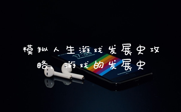 模拟人生游戏发展史攻略，游戏的发展史