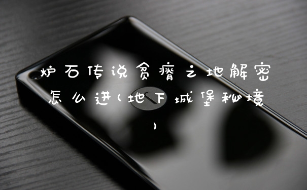 炉石传说贫瘠之地解密怎么进(地下城堡秘境)