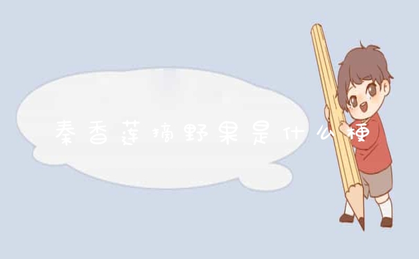 秦香莲摘野果是什么梗