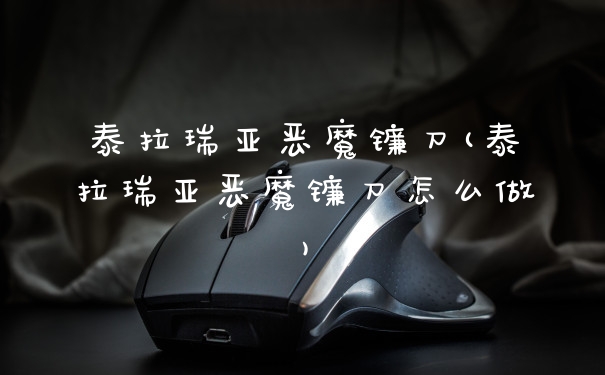 泰拉瑞亚恶魔镰刀(泰拉瑞亚恶魔镰刀怎么做)