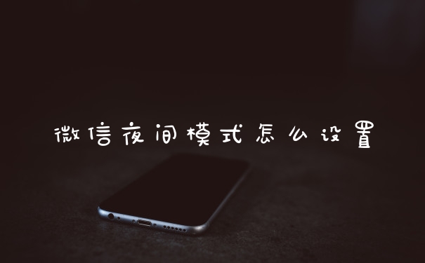 微信夜间模式怎么设置