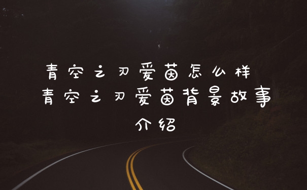 青空之刃爱茵怎么样 青空之刃爱茵背景故事介绍