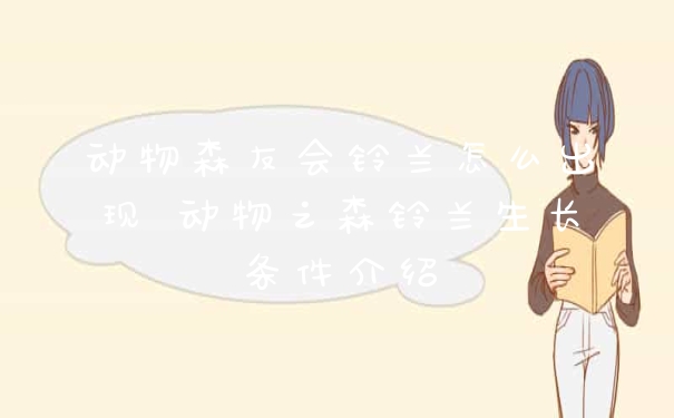 动物森友会铃兰怎么出现 动物之森铃兰生长条件介绍