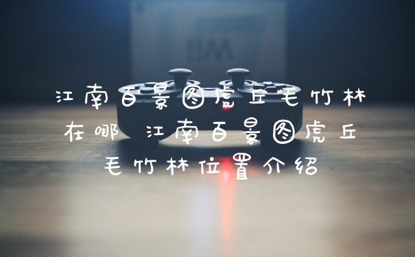 江南百景图虎丘毛竹林在哪 江南百景图虎丘毛竹林位置介绍