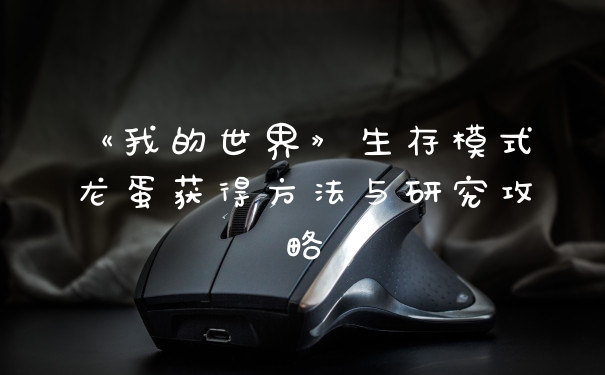 《我的世界》生存模式龙蛋获得方法与研究攻略