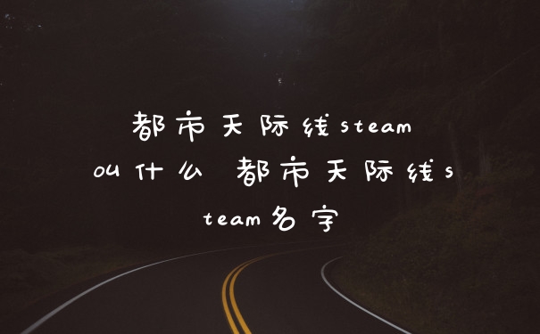 都市天际线steam叫什么 都市天际线steam名字