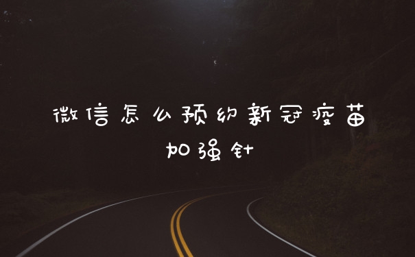 微信怎么预约新冠疫苗加强针