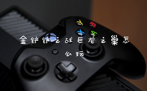 金铲铲之战巨龙之巢怎么玩