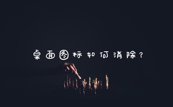桌面图标如何消除？