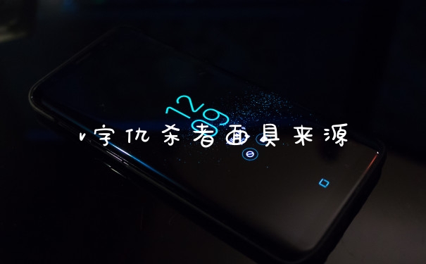 v字仇杀者面具来源