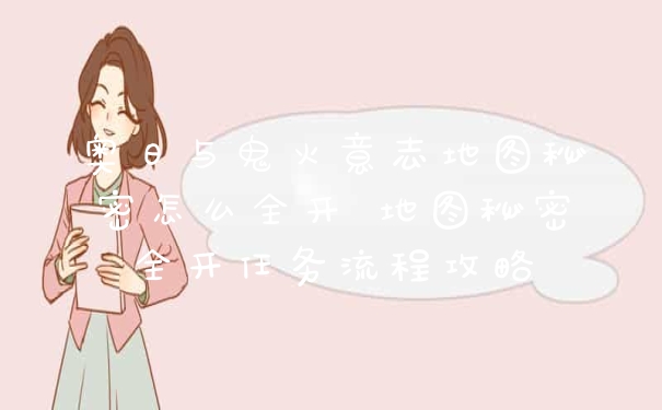 奥日与鬼火意志地图秘密怎么全开 地图秘密全开任务流程攻略