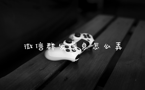 微信群发信息怎么弄