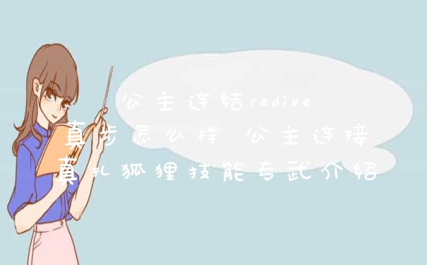 公主连结redive真步怎么样 公主连接真扎狐狸技能专武介绍