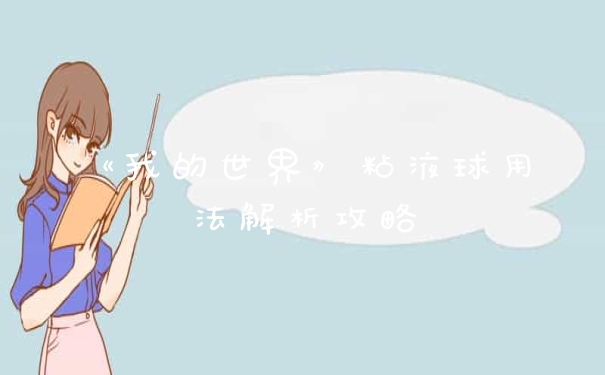 《我的世界》粘液球用法解析攻略