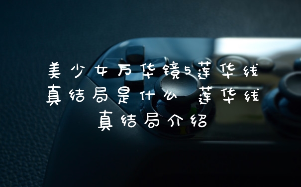 美少女万华镜5莲华线真结局是什么 莲华线真结局介绍