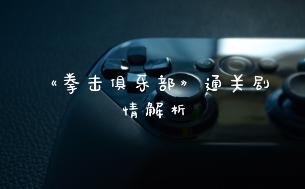 《拳击俱乐部》通关剧情解析
