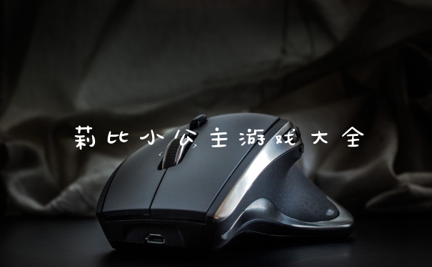 莉比小公主游戏大全