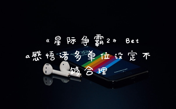 《星际争霸2》Beta感悟诸多单位设定不够合理