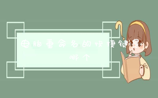 电脑重命名的快捷键是哪个