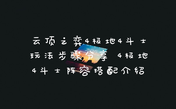 云顶之弈4极地4斗士玩法步骤分享 4极地4斗士阵容搭配介绍