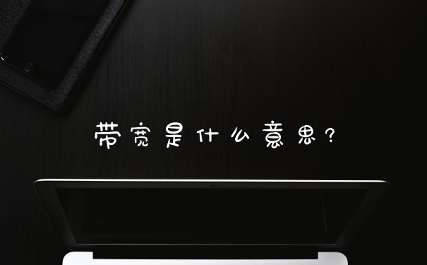 带宽是什么意思?