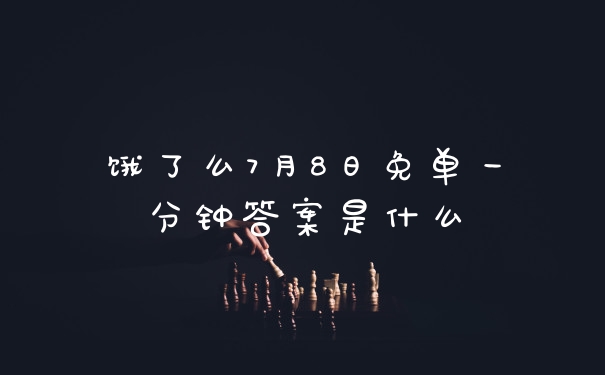 饿了么7月8日免单一分钟答案是什么