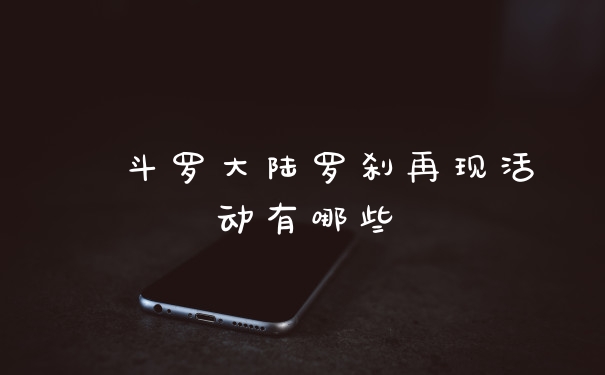 斗罗大陆罗刹再现活动有哪些
