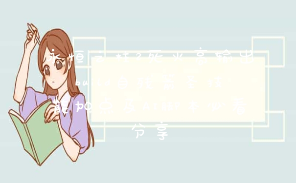 永恒之柱2死火高输出build自残箭圣技能加点及AI脚本必看分享